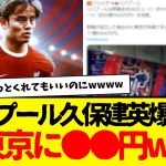 久保建英の恩恵：リバプール移籍が実現した場合にFC東京に入る金額が凄すぎる件wwwwwwwww　久保様様ですわ。