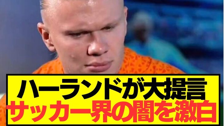 【提言】プレミア王者シティFWハーランドがサッカー界に本音をぶつける！！！！！！！！