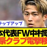 【速報】伊東純也盟友の日本代表FW中村敬斗(23)を超有名スカウトが獲得に乗り出す！！！！！！！！！！！