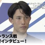 日本代表GK 谷晃生へインタビュー！ スタッド・ランスvsFC町田ゼルビア 7.31(水)よる6時40分～ABEMAで”独占無料”生中継！