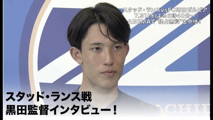 日本代表GK 谷晃生へインタビュー！ スタッド・ランスvsFC町田ゼルビア 7.31(水)よる6時40分～ABEMAで”独占無料”生中継！