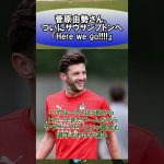 菅原由勢さん、ついにサウサンプトンへ『Here we go!!!!』