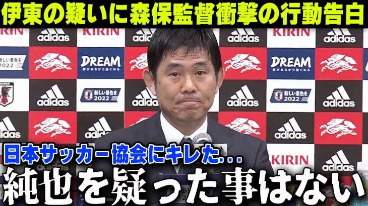 伊東純也性加害の疑いに森保監督がJFAにキレた衝撃の行動を告白【サッカー日本代表】