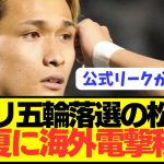 【速報】パリ五輪日本代表落選の松木玖生の落選理由をJFAが明言！！！！！！