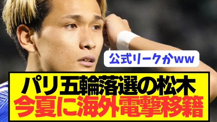 【速報】パリ五輪日本代表落選の松木玖生の落選理由をJFAが明言！！！！！！