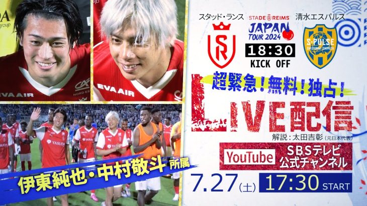 【独占LIVE配信/アーカイブ】スタッド・ランス vs 清水エスパルス | サッカー日本代表・中村敬斗、伊東純也出場【スタッド・ランス ジャパン・ツアー2024】