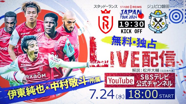 【無料・独占LIVE配信】スタッド・ランス vs ジュビロ磐田　[Diffusion LIVE gratuite/exclusive] Stade Reims vs Jubilo Iwata