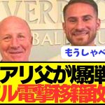 【速報】リヴァプールMFマクアリスターの父親がレアル移籍を匂わせてしまう…