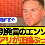 【最強】リヴァプールMFマクアリスターが同僚エンソに正論をぶっ放す！！！！！！！