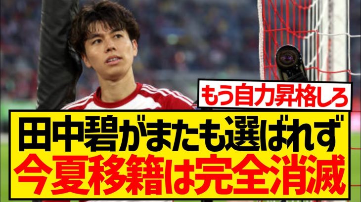 【悲報】田中碧の後釜MFが移籍確定、田中はまたも選ばれず契約延長が濃厚に…