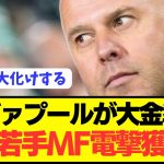 【速報】遠藤航リヴァプールが新監督の元で大型若手MF獲得へ！！！！！