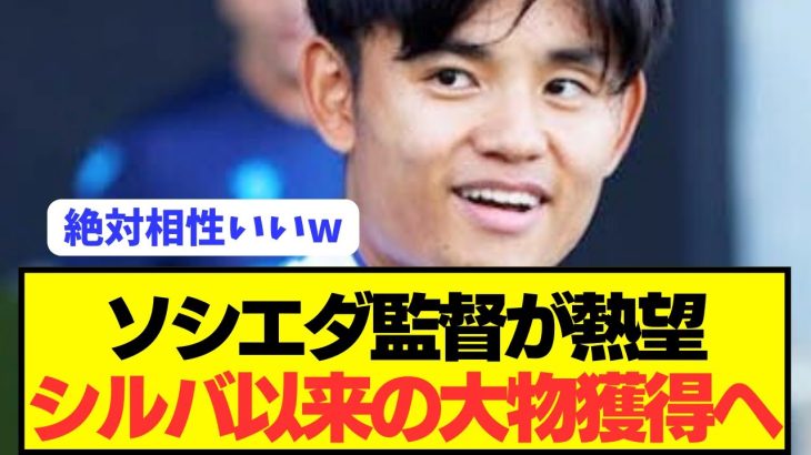 【速報】ソシエダが久保建英の新たな相棒に元レアルMFを電撃獲得へ！！！！！！！！！