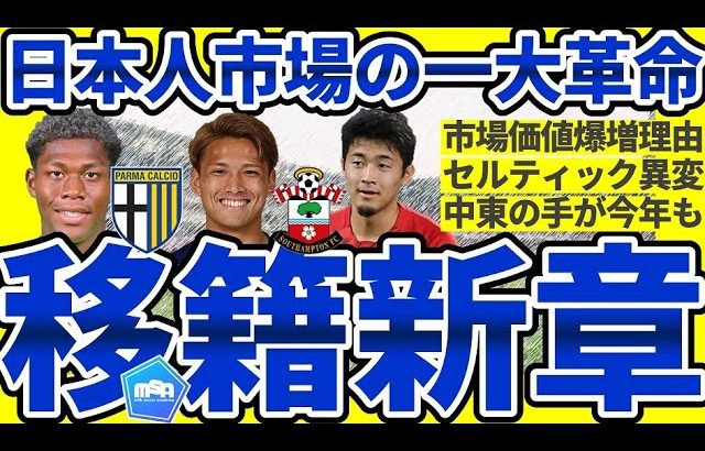 【日本人選手の市場価値爆上がりの理由│欧州移籍市場】パルマ鈴木彩艶/サウサンプトン菅原由勢誕生&オーバメヤンが中東/セルティックMFオライリーがクラブレコード？！