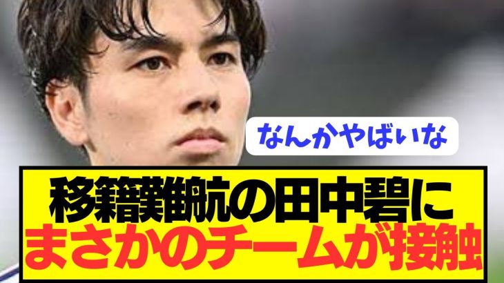 【速報】ステップアップ期待の日本代表MF田中碧にまさかのチームが接触！！！！！！！