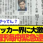 【速報】ブンデス移籍の日本大陽MF佐野海舟の緊急逮捕が一斉報道！！！！！！