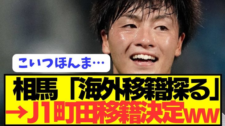 【超異例】日本代表MF相馬勇紀が名古屋復帰後1試合でJ1町田移籍決定！！！！！！