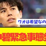 【速報】日本代表の点取り屋MF田中碧(25)が危機的状況に陥る…