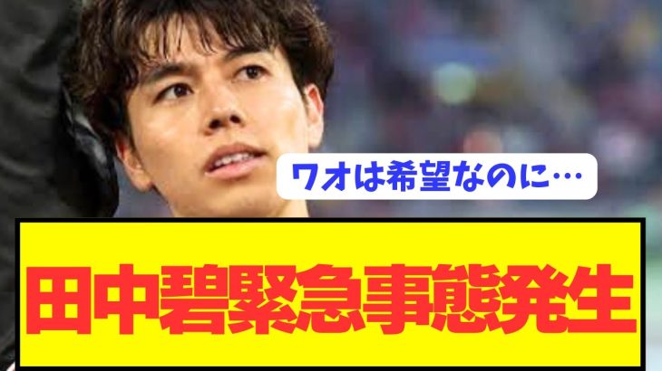 【速報】日本代表の点取り屋MF田中碧(25)が危機的状況に陥る…