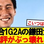 【朗報】パレス新加入MF鎌田大地が大活躍で現地評ぶっ壊れるwwwww