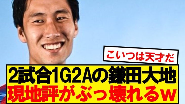 【朗報】パレス新加入MF鎌田大地が大活躍で現地評ぶっ壊れるwwwww