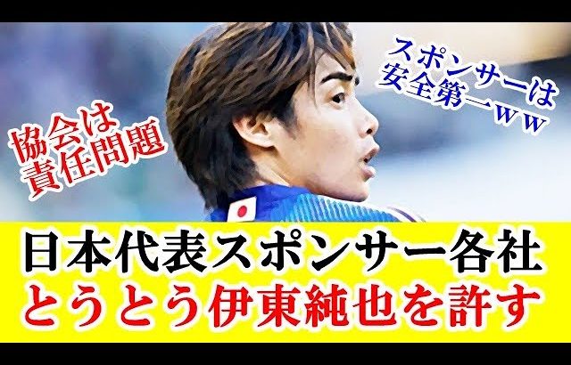 【朗報】伊東純也、不起訴ならスポンサーも日本代表復帰OKキター！！！ｗｗｗ