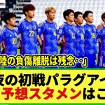 【パリ五輪サッカー】いよいよ今夜 大岩ジャパンの初戦!! パラグアイ戦のスタメン予想はこちら!! 半田陸のケガ離脱により急遽SBが変更へ