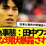 田中碧：所属クラブのSDがうっかり悲惨な現状を暴露してしまう…www