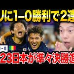 【パリ五輪】U-23日本代表がマリに勝利！パリオリンピック準々決勝進出決定！試合総括！【レオザ切り抜き】