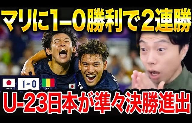 【パリ五輪】U-23日本代表がマリに勝利！パリオリンピック準々決勝進出決定！試合総括！【レオザ切り抜き】