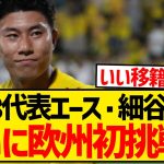 【速報】U-23日本代表エース・細谷真大、五輪終了後に欧州初挑戦へ！！！！！！！！！