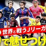 【サッカー男子 U-23日本代表】Jリーグ所属選手 プレーまとめ