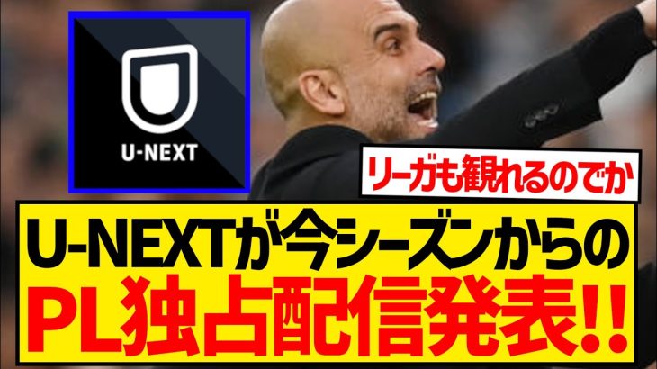 【超朗報】U-NEXTがプレミアリーグ独占配信発表キターー！！！！！！！！！