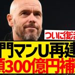 【朗報】名門マンU再建へ、総額300億円の超大型補強キターー！！！！！！！！！！