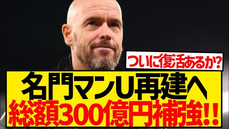 【朗報】名門マンU再建へ、総額300億円の超大型補強キターー！！！！！！！！！！