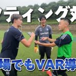 【まさかのVAR導入!?】大白熱の雨の日リフティング対決!!藤尾翔太vs仙頭啓矢vs谷晃生【とある日の自主練】