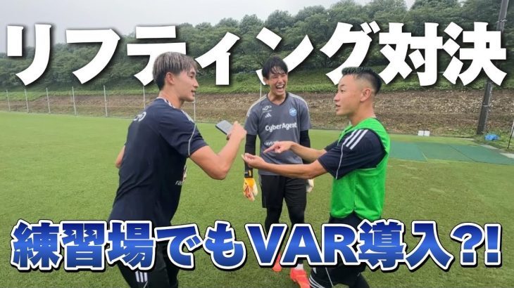 【まさかのVAR導入!?】大白熱の雨の日リフティング対決!!藤尾翔太vs仙頭啓矢vs谷晃生【とある日の自主練】