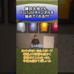 鎌田大地さん、YouTubeチャンネルを始めてくれる!!!!