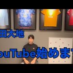 鎌田大地YouTube始めます。~クリスタルパレス加入編~