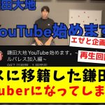 【速報】パレスに移籍した鎌田大地、なぜかYouTuberになってしまうｗｗｗｗｗｗｗｗｗｗｗｗｗｗ