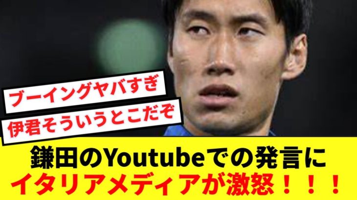 【悲報】鎌田大地のYoutubeでの発言にイタリアメディアが激怒！！！