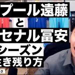 アーセナル冨安健洋とリバプール遠藤航の新シーズンでの生き残り方 etc【レオザのサッカートーク】※期間限定公開