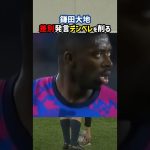 鎌田大地が問題児デンベレを削りまくる #shorts #日本代表 #バルセロナ #海外サッカー #サッカー