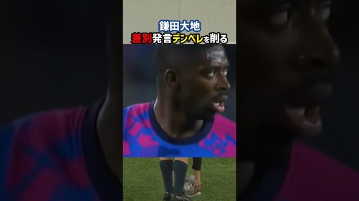 鎌田大地が問題児デンベレを削りまくる #shorts #日本代表 #バルセロナ #海外サッカー #サッカー