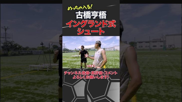 古橋亨梧のイングランド式シュートが上手すぎる！#shorts #那須大亮