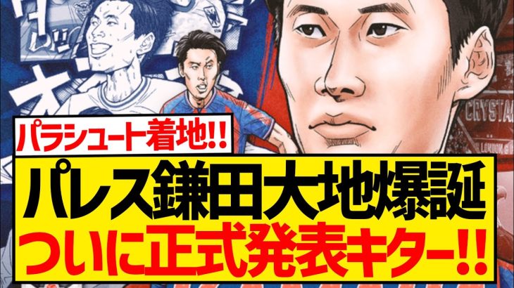 【正式発表】パレス鎌田爆誕キターー！！！！！！！！！！！！！！！