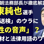 伊東純也選手「書類送検」の裏に「女性の音声」！？「刑事告訴」の真相を徹底取材！元テレ朝法務部長・弁護士解説のポイント