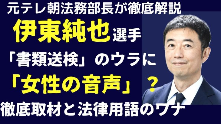 伊東純也選手「書類送検」の裏に「女性の音声」！？「刑事告訴」の真相を徹底取材！元テレ朝法務部長・弁護士解説のポイント