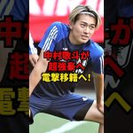 中村敬斗が超強豪へ電撃移籍へ！