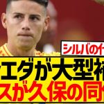 【速報】コパで完全復活のハメス・ロドリゲス、今夏移籍で久保建英とコンビに！！！！！！！！！！