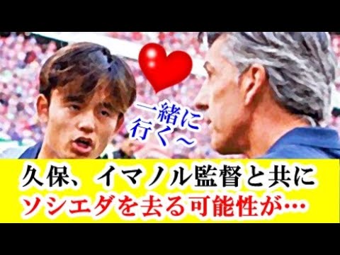 【速報】久保建英所属のソシエダ監督、イマノル氏退任で久保も一緒に移籍の可能性が…！！！ｗｗｗ